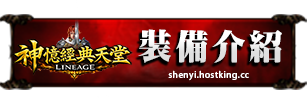 裝備介紹